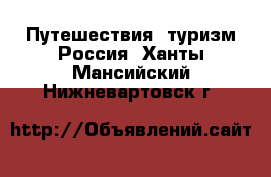 Путешествия, туризм Россия. Ханты-Мансийский,Нижневартовск г.